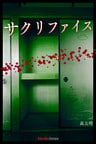 サクリファイス