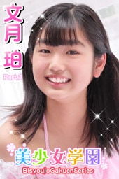 美少女学園　文月珀　Part.3