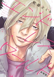 エンドレスワールド 新装版 【電子限定おまけ付き】