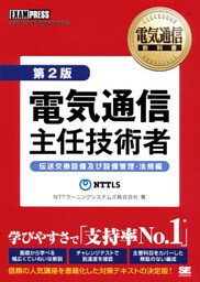 電気通信教科書 電気通信主任技術者 伝送交換設備及び設備管理・法規編第2版
