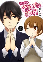 オレたちは弥勒君に夢中！(1)