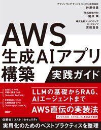 AWS生成AIアプリ構築実践ガイド
