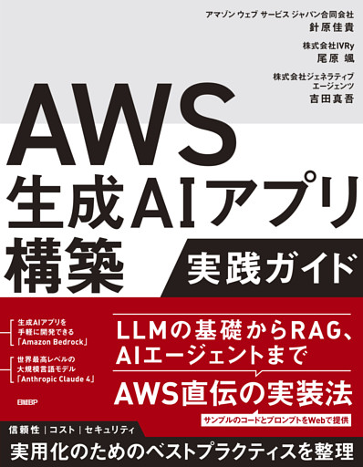AWS生成AIアプリ構築実践ガイド