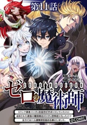 【単話版】ゼロの魔術師～Sランク勇者パーティを全力でサポートしていたのに追放された最強の魔術師はパーティ恐怖症になったので全力でお一人様無双を始める事にしました～@COMIC 第11話