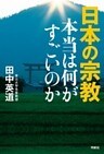 日本の宗教　本当は何がすごいのか