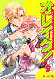 オレイク！～俺は先輩アイドルに育成されています！～ 9巻