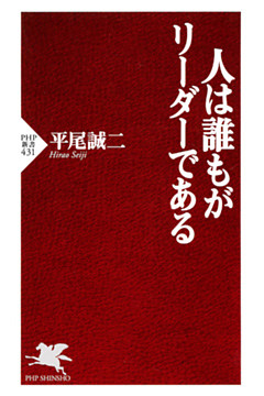 人は誰もがリーダーである