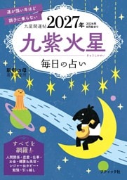 九星開運帖 2027年 九紫火星