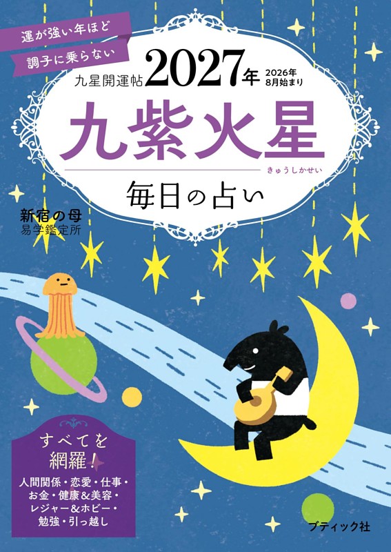 九星開運帖 2027年 九紫火星