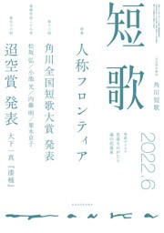 短歌　２０２２年６月号
