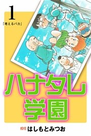 ハナタレ学園