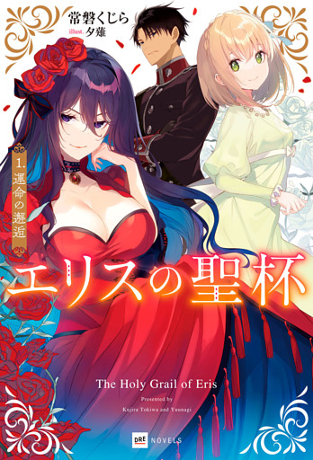 エリスの聖杯
