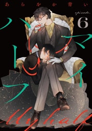 マイハーフ【単話】（6）