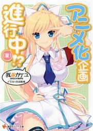 アニメ化企画進行中(3) （夏）！？