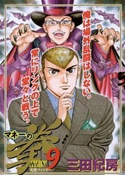 マネーの拳 9