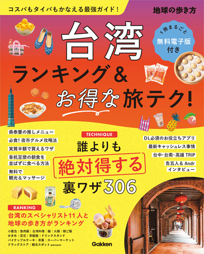 台湾 ランキング＆お得な旅テク！