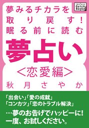 夢みるチカラを取り戻す！　眠る前に読む夢占い＜恋愛編＞