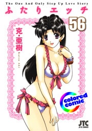 ［カラー版］ふたりエッチ　56巻