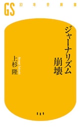 ジャーナリズム崩壊