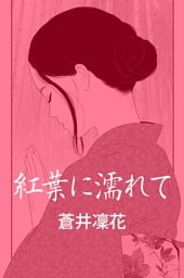 紅葉に濡れて～修善寺・不倫愛