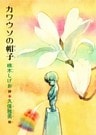 カワウソの帽子
