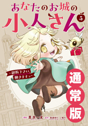 あなたのお城の小人さん　～御飯下さい、働きますっ～（コミック） 5巻通常版