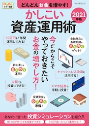 どんどんお金を増やす！かしこい資産運用術 2021年版