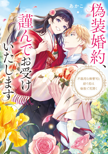 偽装婚約、謹んでお受けいたします