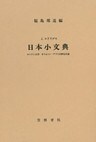 J・ロドリゲス　日本小文典