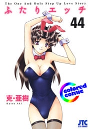 ［カラー版］ふたりエッチ　44巻