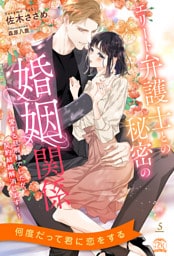 エリート弁護士との秘密の婚姻関係　～愛する旦那様でしたが、契約結婚解消します！～【５】