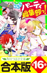 【合本版】「こちらパーティー編集部っ！」シリーズ　全１６巻　「おもしろい話、集めました。コレクション」短編つき