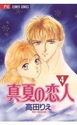 真夏の恋人(4)