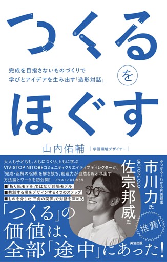 つくるをほぐす――完成を目指さないものづくりで学びとアイデアを生み出す「造形対話」