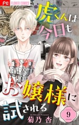 虎くんは今日もお嬢様に試される【マイクロ】（９）