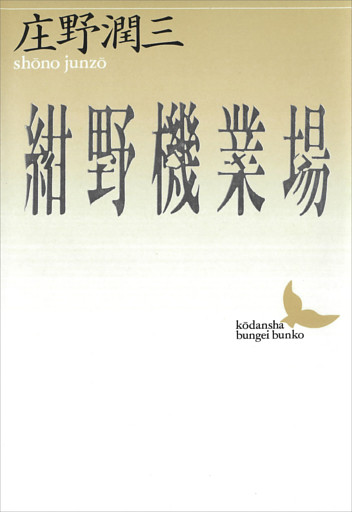 紺野機業場
