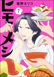 ヒモメシ（分冊版）　【第7話】