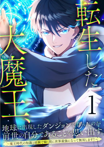 転生した大魔王、地球に出現したダンジョンを作ったのが前世の自分であることを思い出す。 ～魔王時代の知識と経験で瞬く間に世界最強になって無双します！～