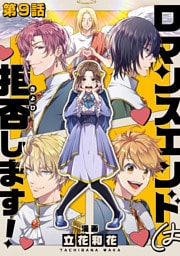 【単話版】ロマンスエンドは拒否します！ 第9話