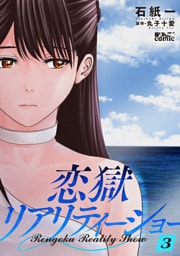 恋獄リアリティーショー 3