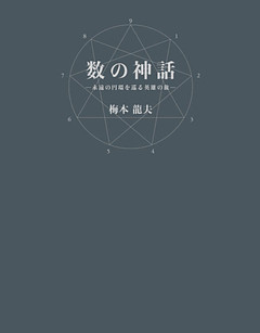 数の神話