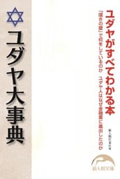 ユダヤ大事典
