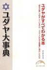 ユダヤ大事典