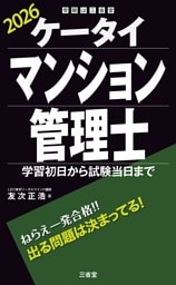 ケータイマンション管理士 2026 学習初日から試験当日まで