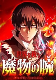 【タテヨミ】26.世界を救う魔物の腕