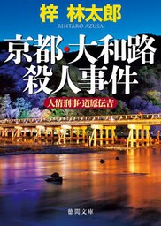 人情刑事・道原伝吉　京都・大和路殺人事件