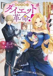 悪役令嬢のダイエット革命！～前世の知識で健康美を手に入れてざまぁします！～【電子書籍限定書き下ろしSS付き】