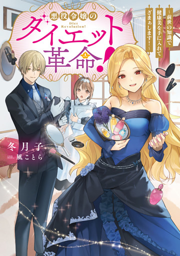 悪役令嬢のダイエット革命！～前世の知識で健康美を手に入れてざまぁします！～【電子書籍限定書き下ろしSS付き】