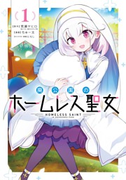 30歳まで童貞だと魔法使いになれるらしい 16巻【デジタル版限定特典