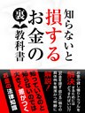 知らないと損する　お金の裏教科書